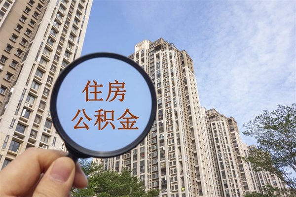 芜湖离职多久可以取住房公积金(离职多久后能取公积金) 芜湖离职多久可以取住房公积金(离职多久后能取公积金)
